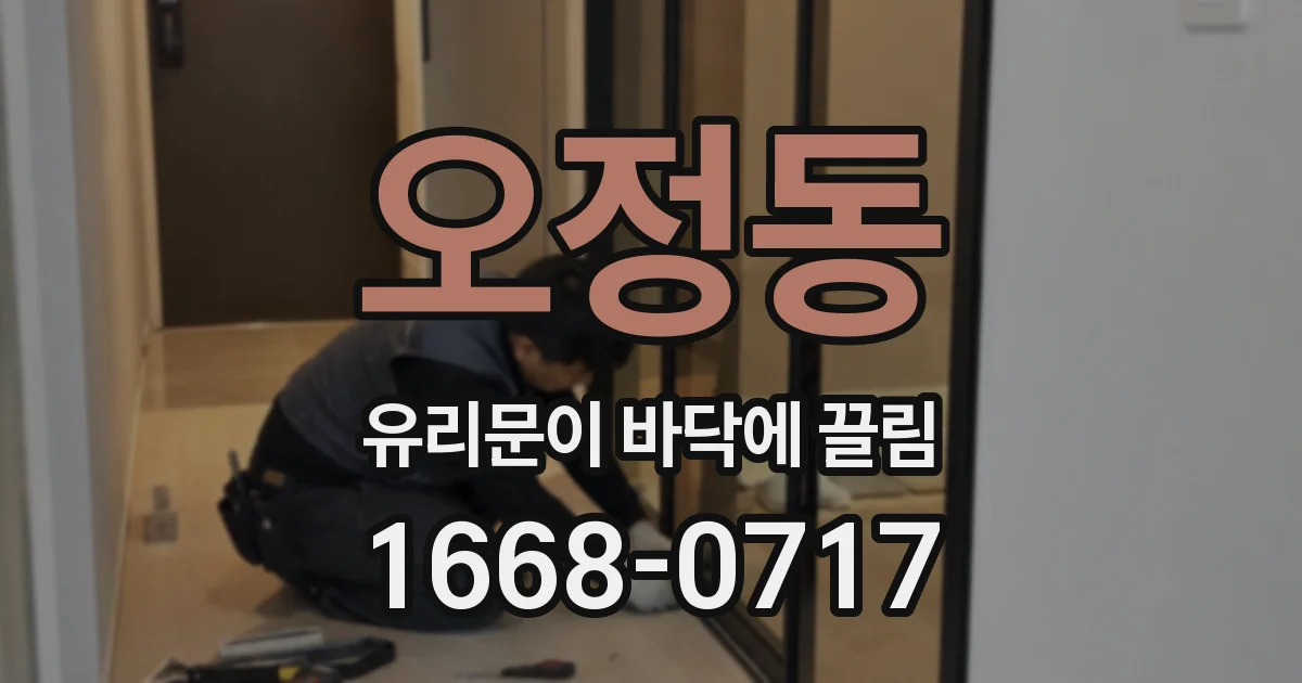 오정동 유리문이 바닥에 끌림