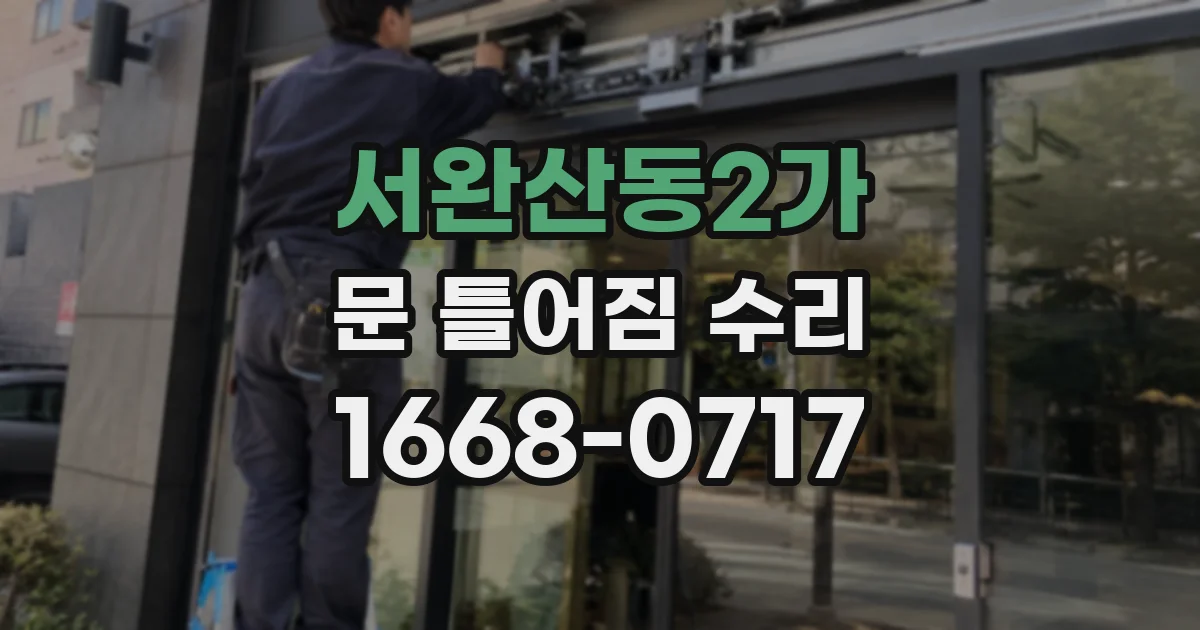서완산동2가 문 틀어짐 수리