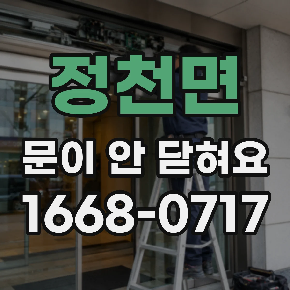 정천면 문이 안 닫혀요