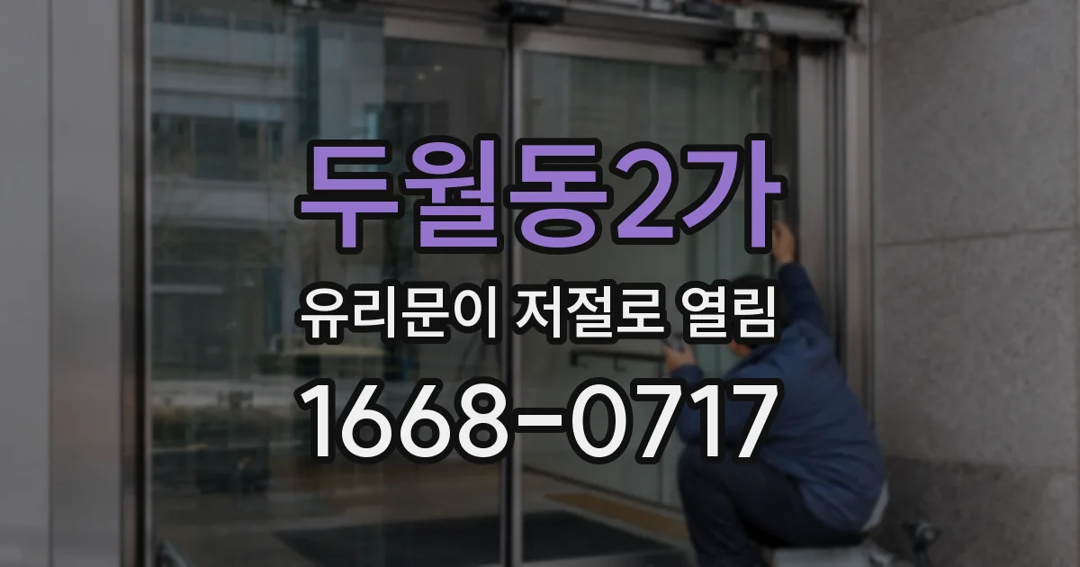 두월동2가 유리문이 저절로 열림