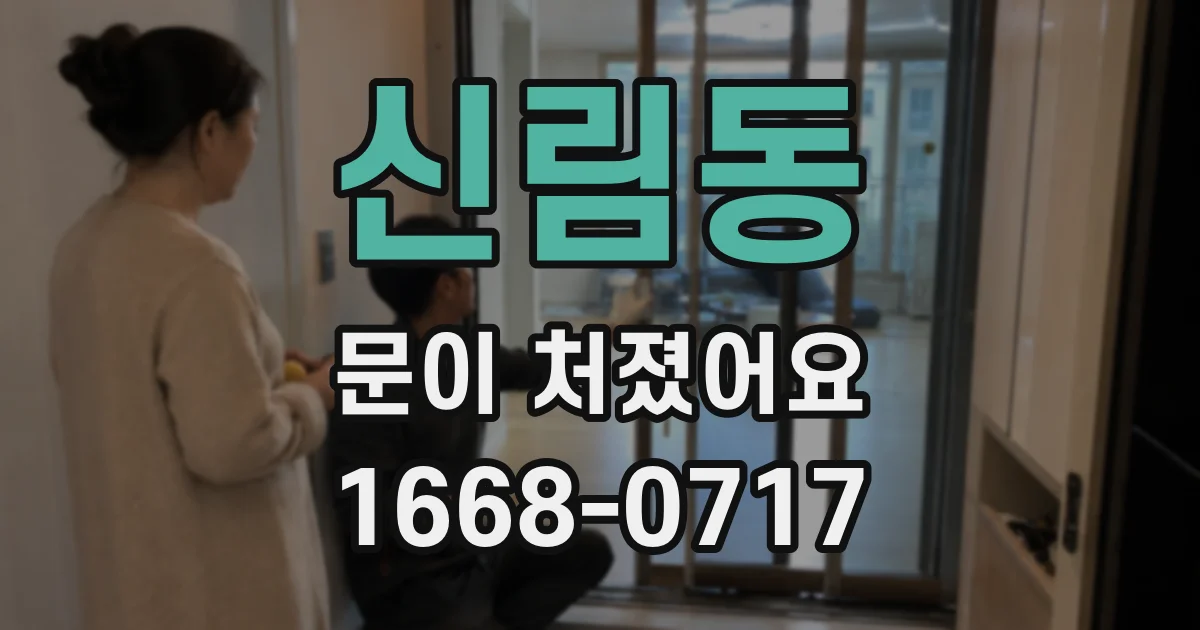 신림동 문이 처졌어요