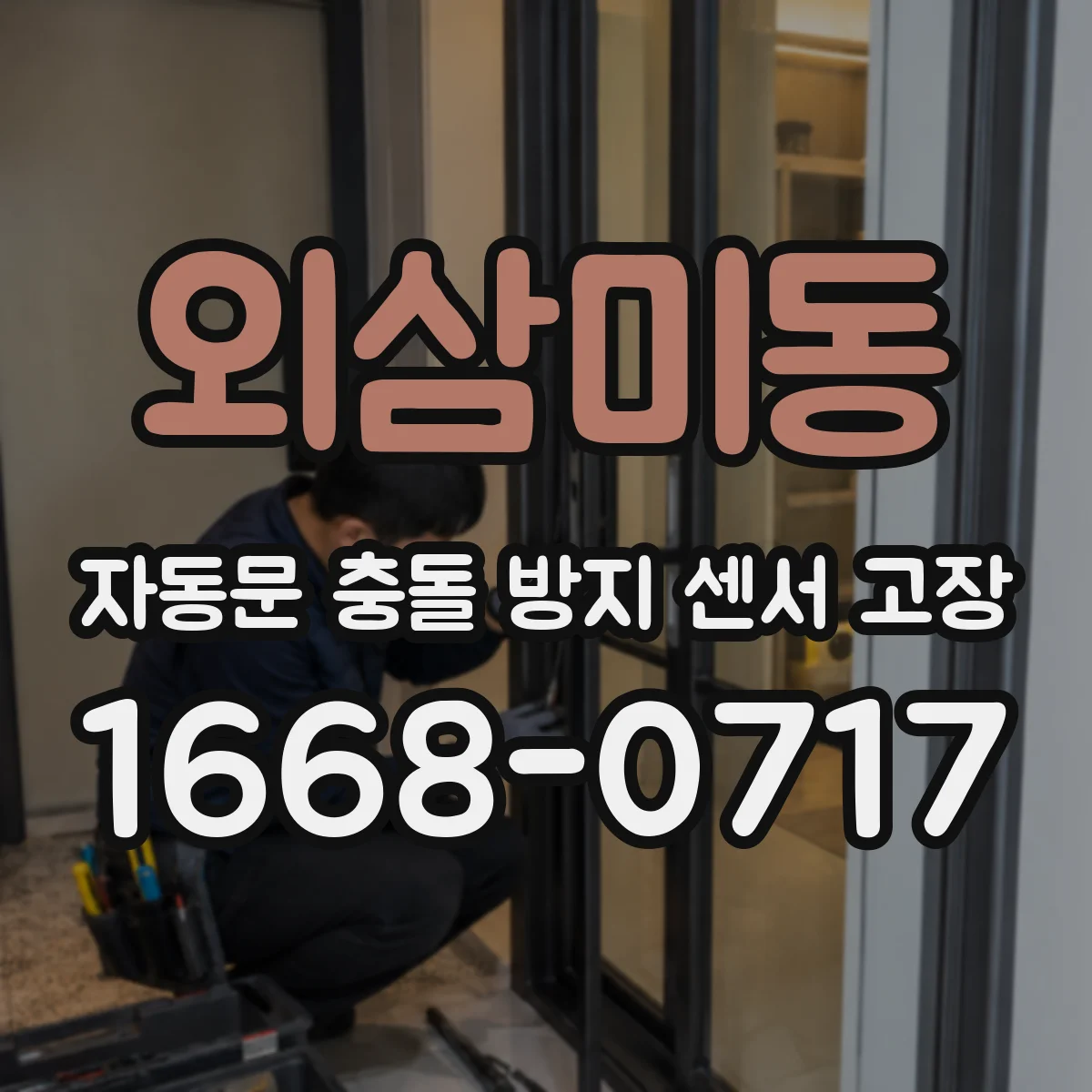 외삼미동 자동문 충돌 방지 센서 고장