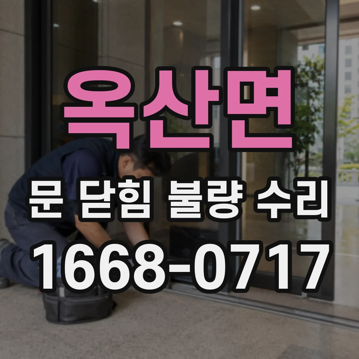 옥산면 문 닫힘 불량 수리