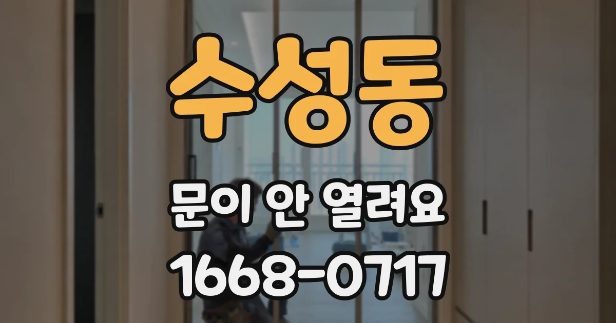 수성동 문이 안 열려요
