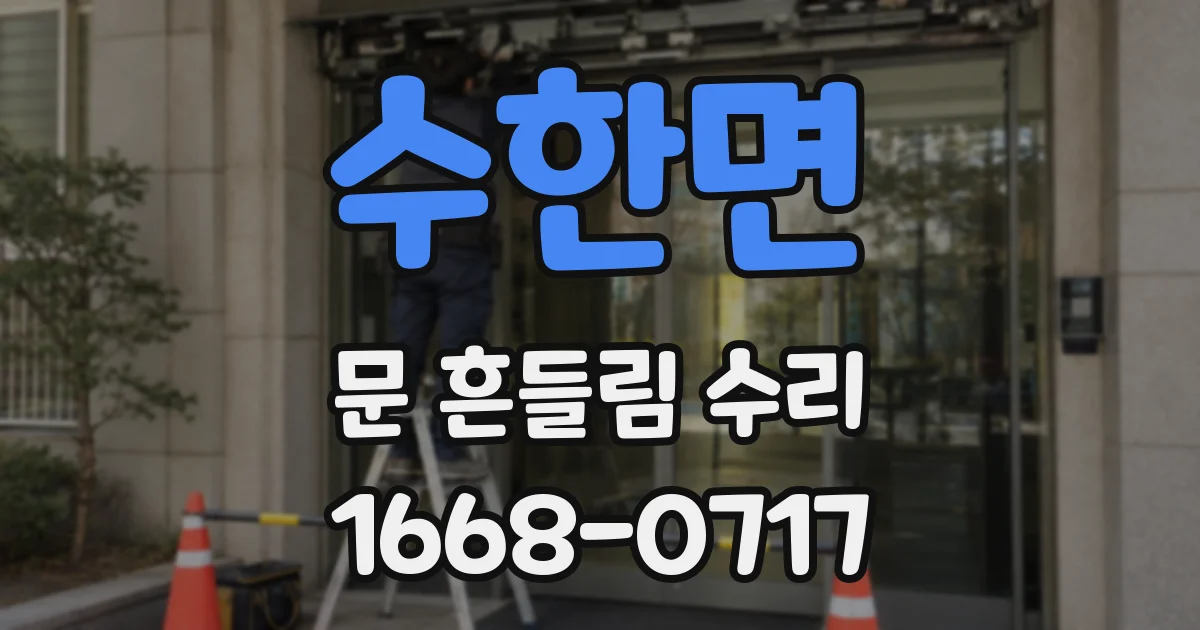 수한면 문 흔들림 수리