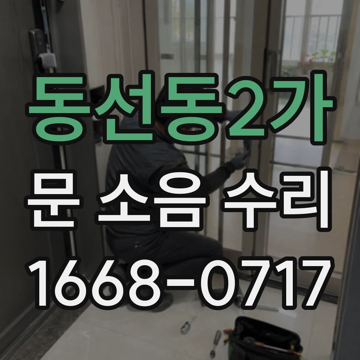 동선동2가 문 소음 수리 레일 마찰음 점검과 윤활 적용