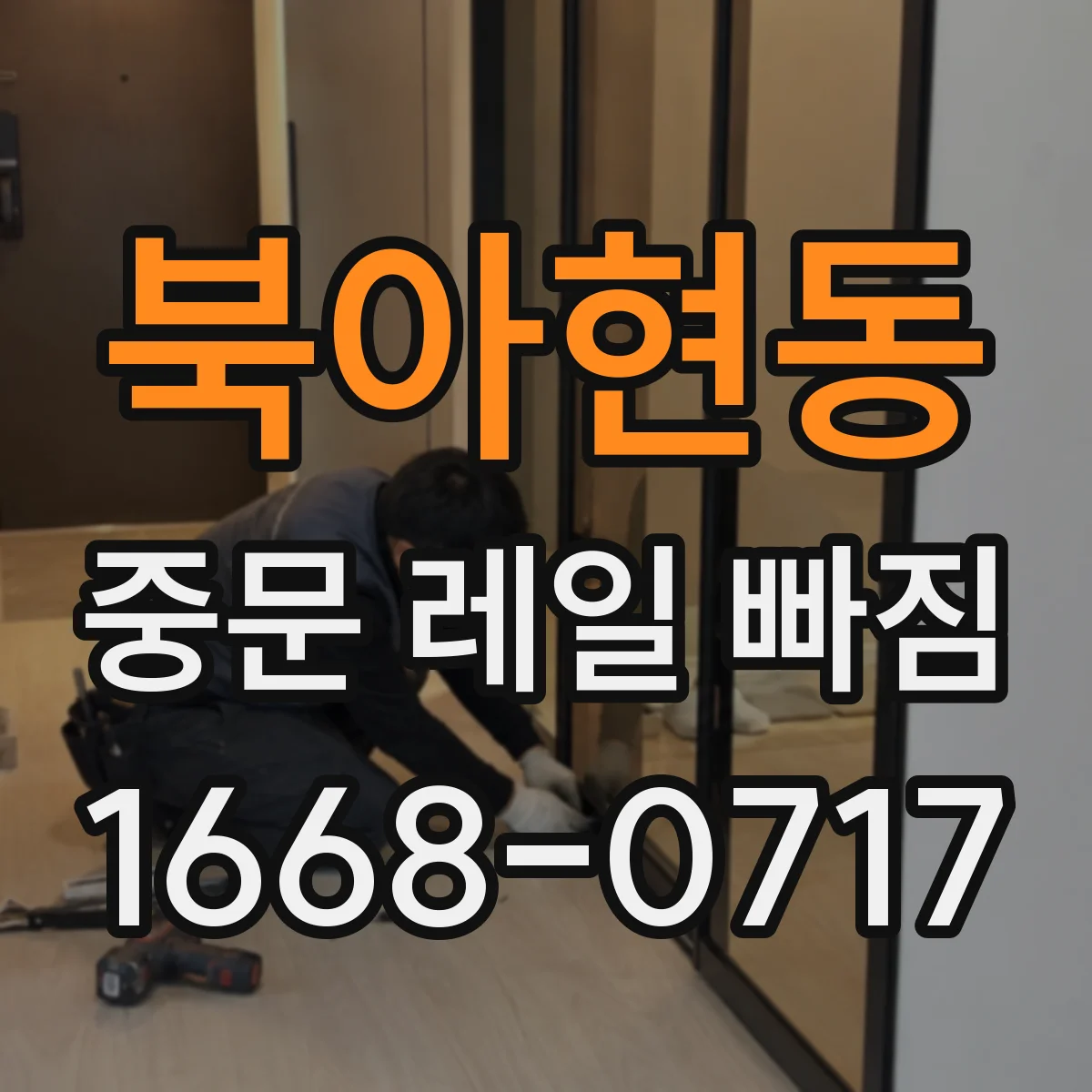 북아현동 중문 레일 빠짐