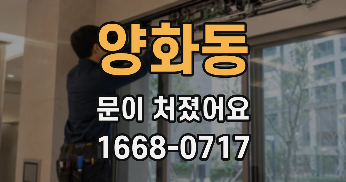 양화동 문이 처졌어요