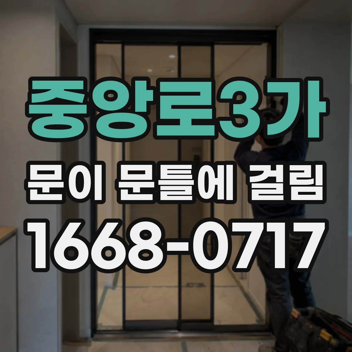중앙로3가 문이 문틀에 걸림