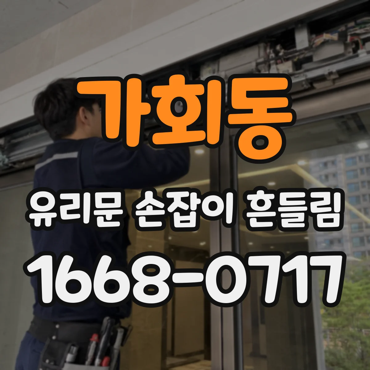 가회동 유리문 손잡이 흔들림
