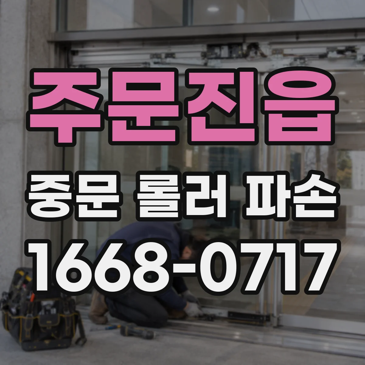 주문진읍 중문 롤러 파손