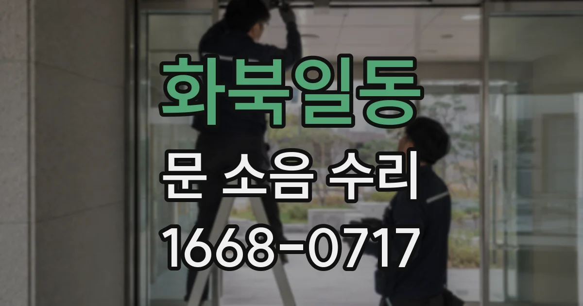 화북일동 문 소음 수리