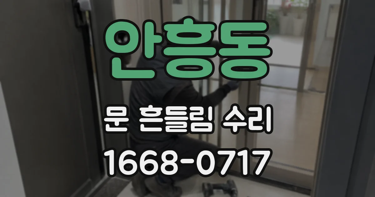 안흥동 문 흔들림 수리