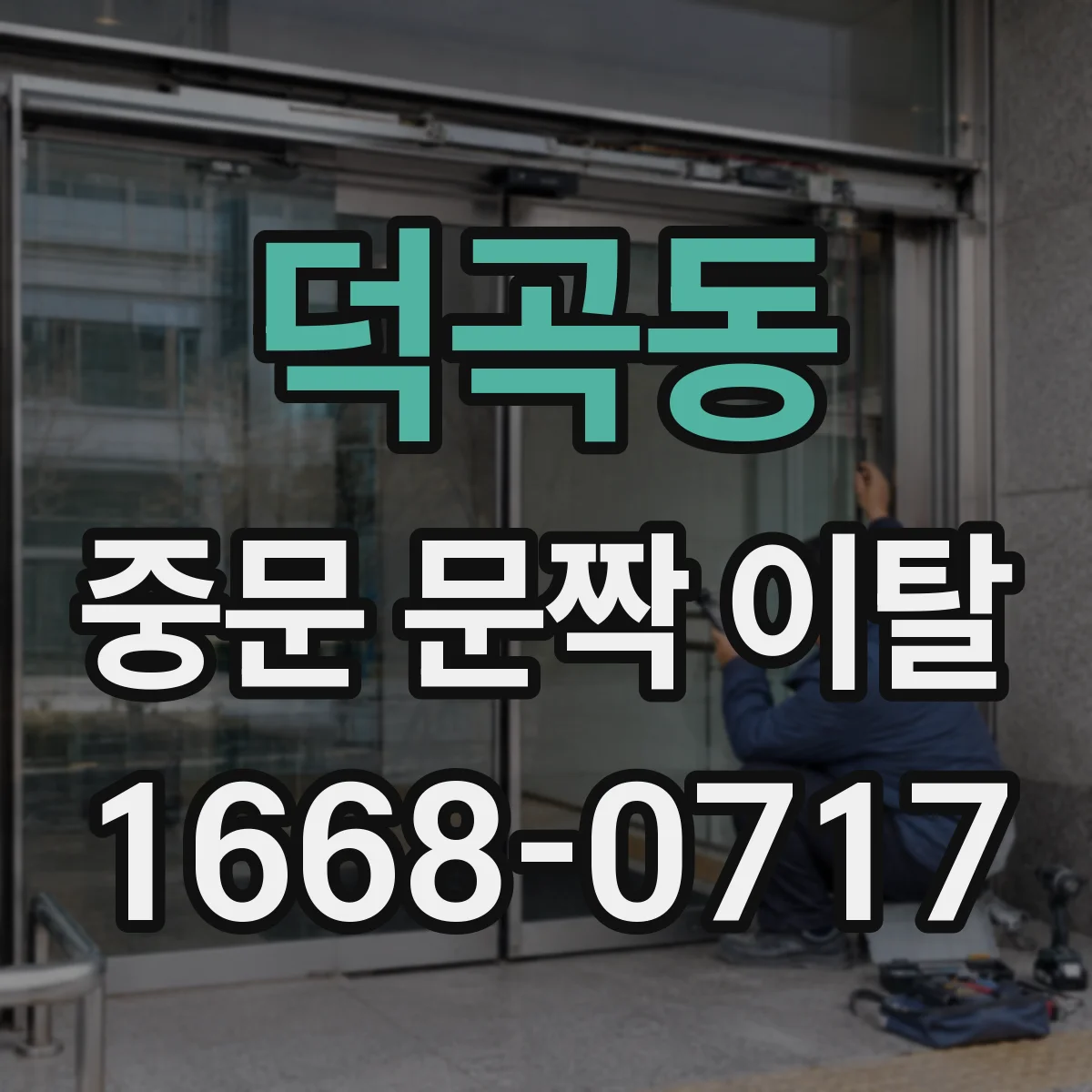 덕곡동 중문 문짝 이탈