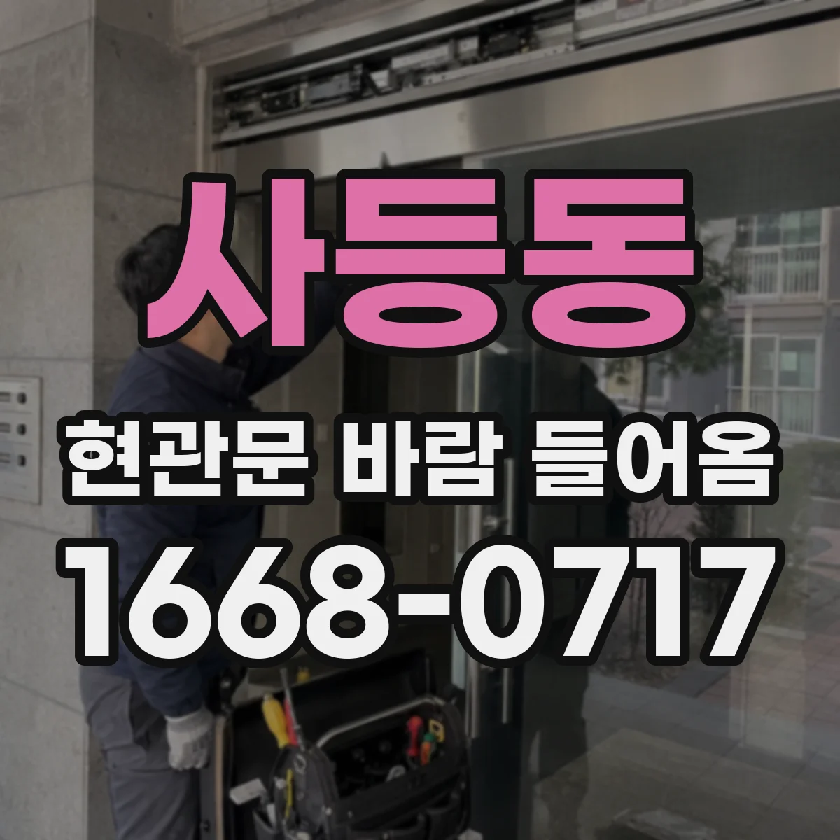 사등동 현관문 바람 들어옴