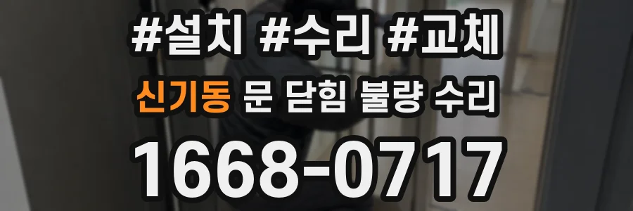 신기동 문 닫힘 불량 수리