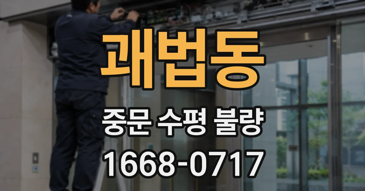 괘법동 중문 수평 불량
