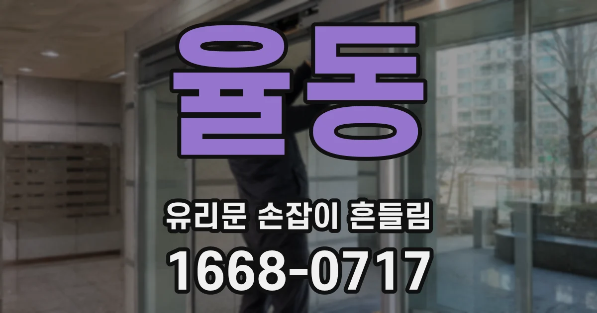율동 유리문 손잡이 흔들림