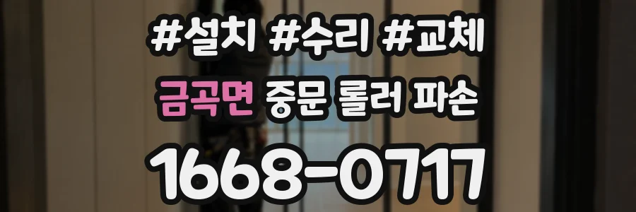 금곡면 중문 롤러 파손