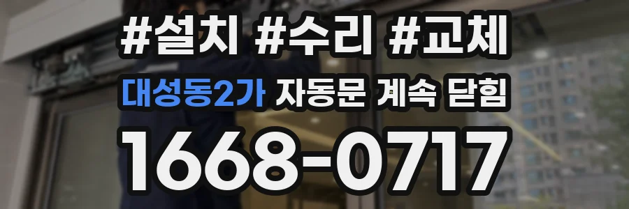 대성동2가 자동문 계속 닫힘