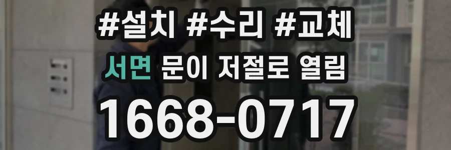 서면 문이 저절로 열림