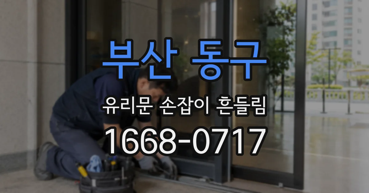 부산 동구 유리문 손잡이 흔들림