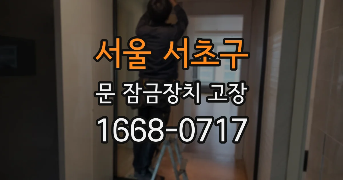 서울 서초구 문 잠금장치 고장