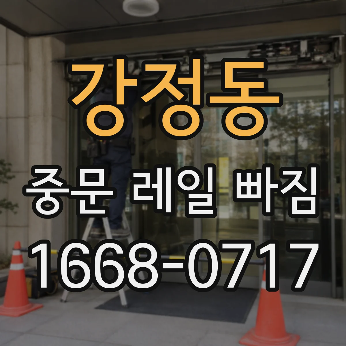 강정동 중문 레일 빠짐