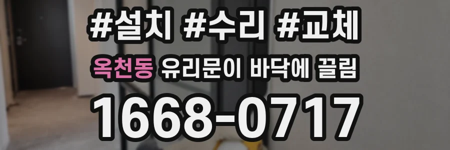 옥천동 유리문이 바닥에 끌림