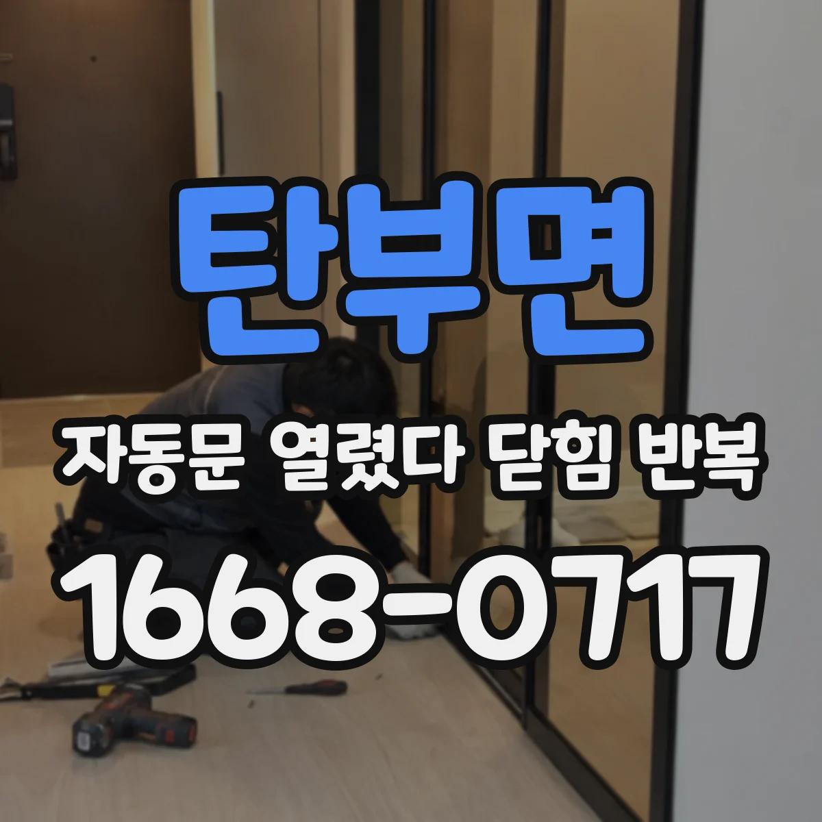 탄부면 자동문 열렸다 닫힘 반복