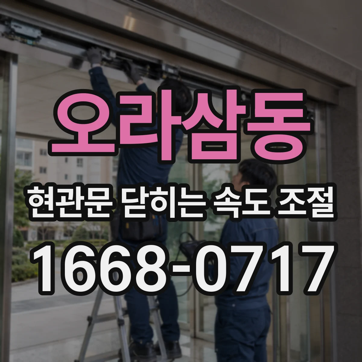 오라삼동 현관문 닫히는 속도 조절
