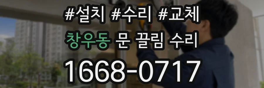 창우동 문 끌림 수리