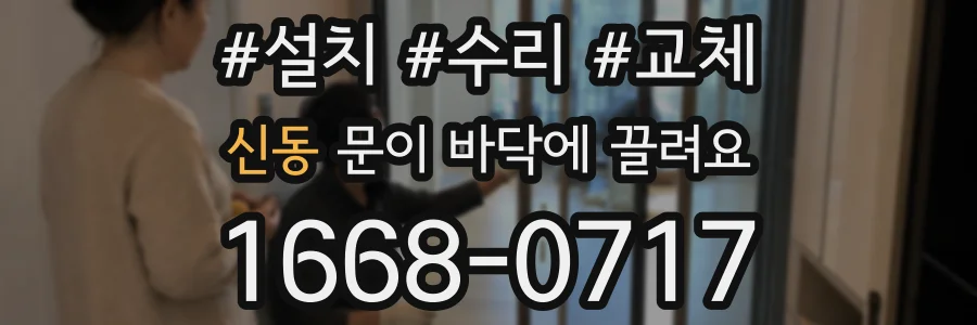 신동 문이 바닥에 끌려요