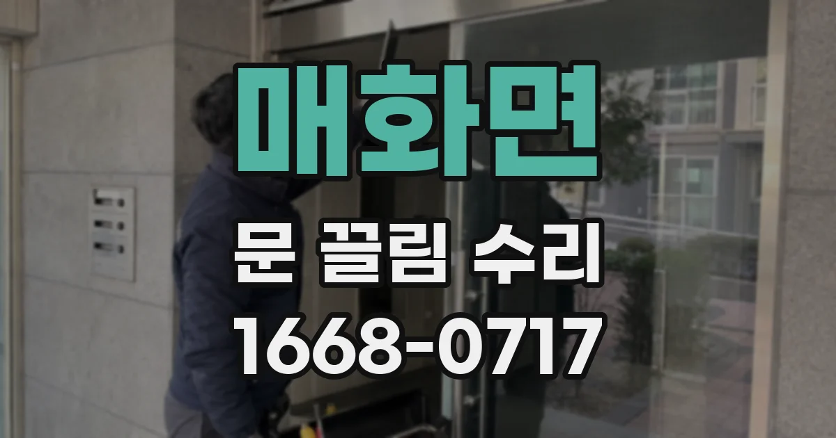 매화면 문 끌림 수리