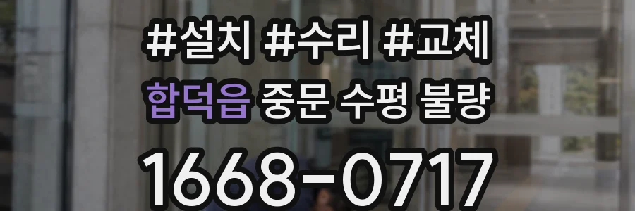 합덕읍 중문 수평 불량