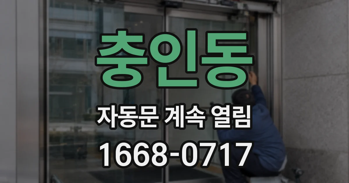 충인동 자동문 계속 열림
