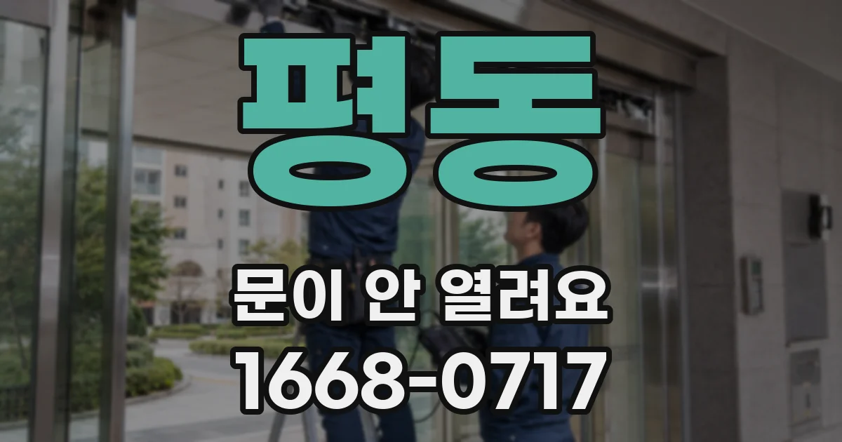 평동 문이 안 열려요
