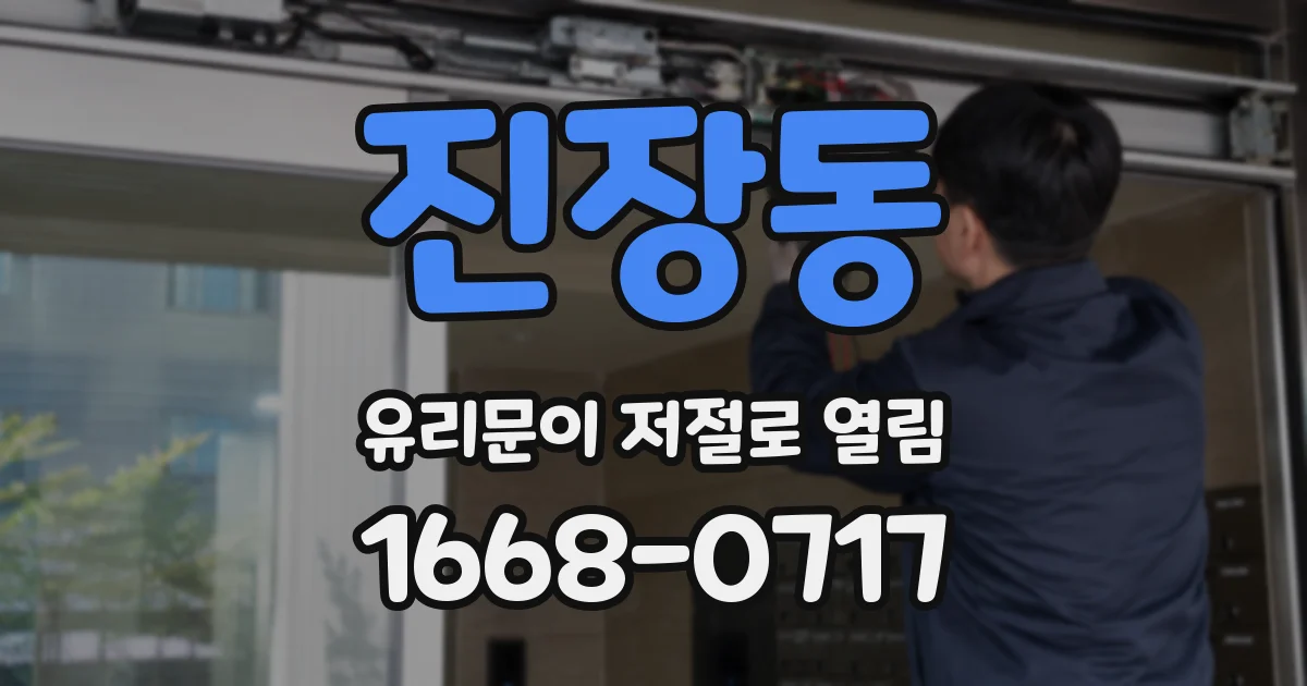진장동 유리문이 저절로 열림