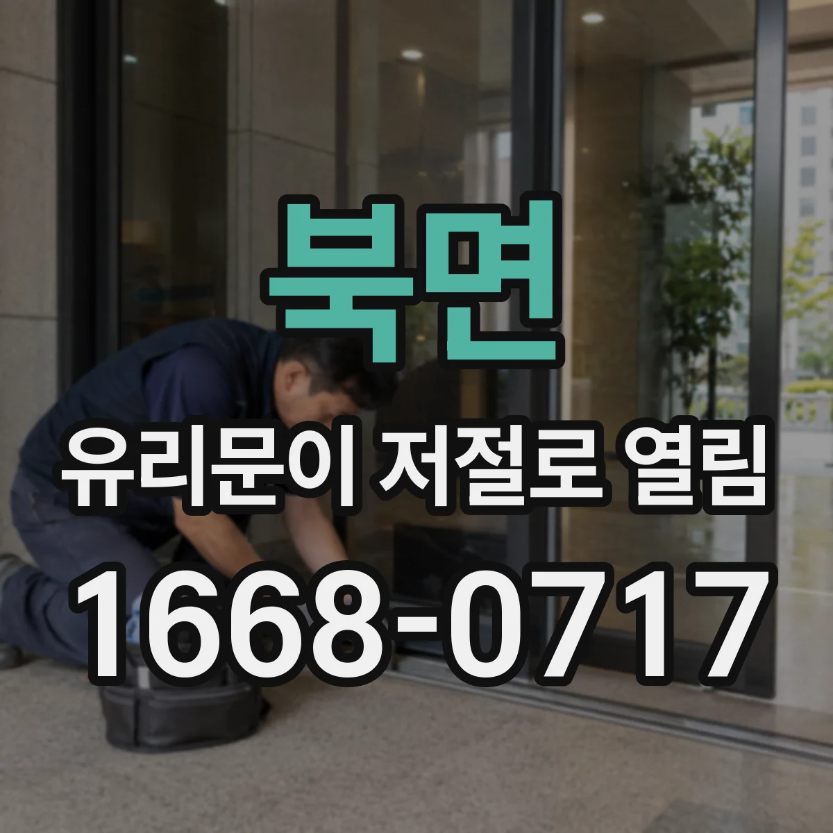 북면 유리문이 저절로 열림