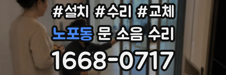노포동 문 소음 수리