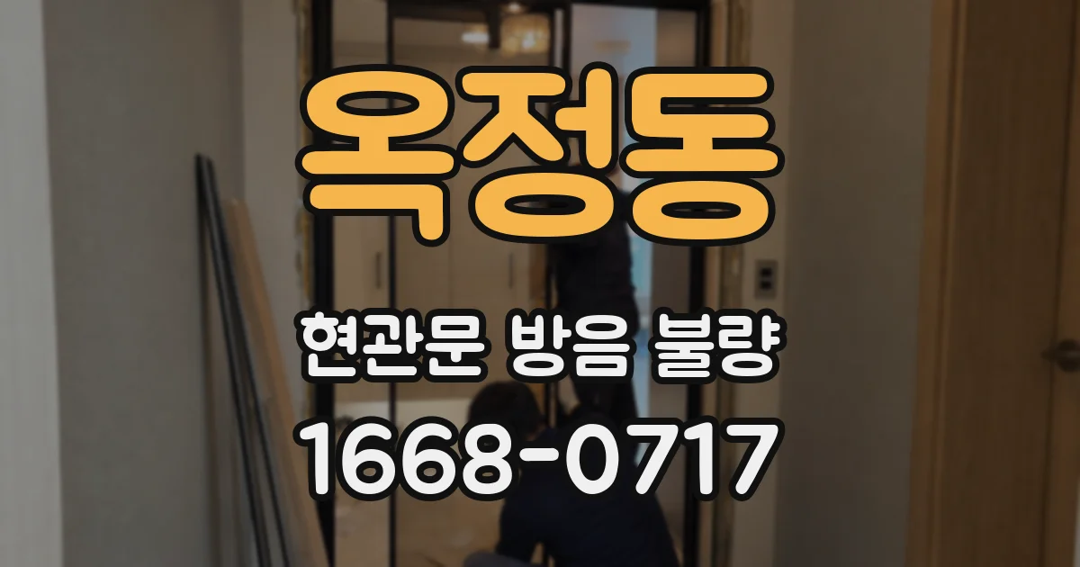 옥정동 현관문 방음 불량