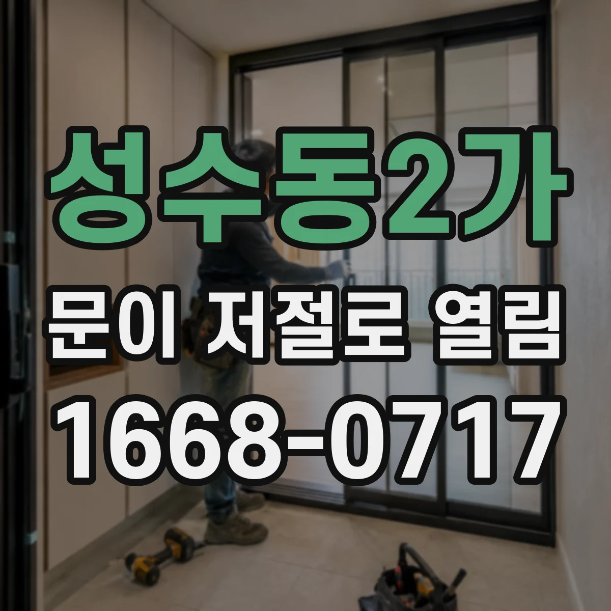 성수동2가 문이 저절로 열림