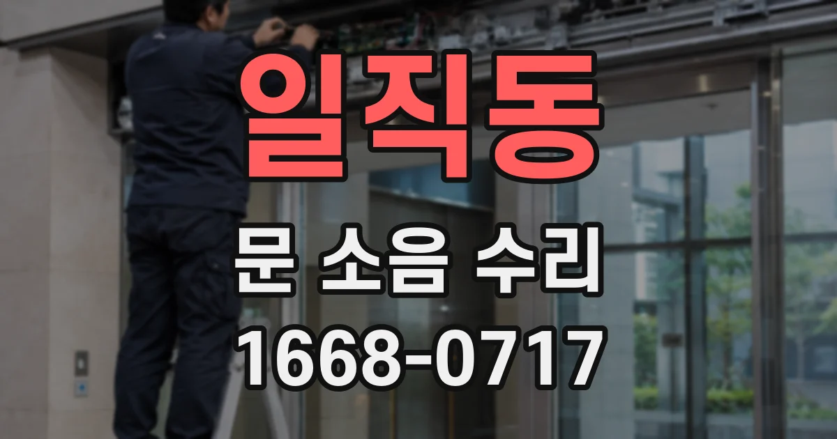 일직동 문 소음 수리