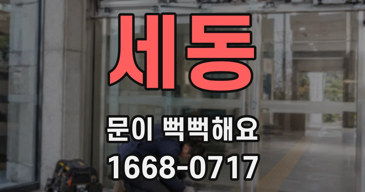 세동 문이 뻑뻑해요