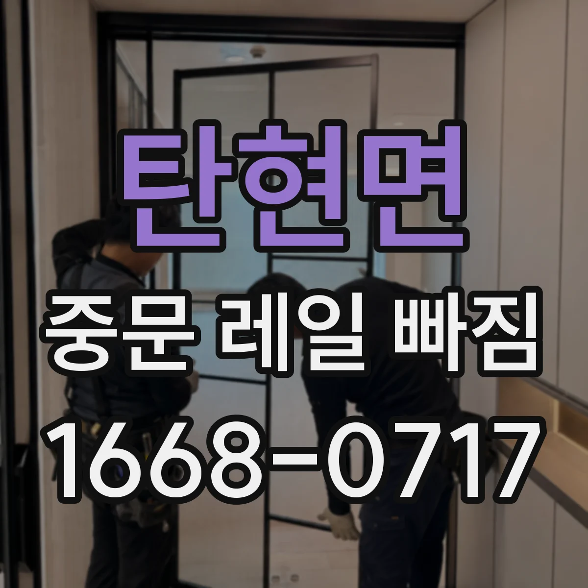 탄현면 중문 레일 빠짐
