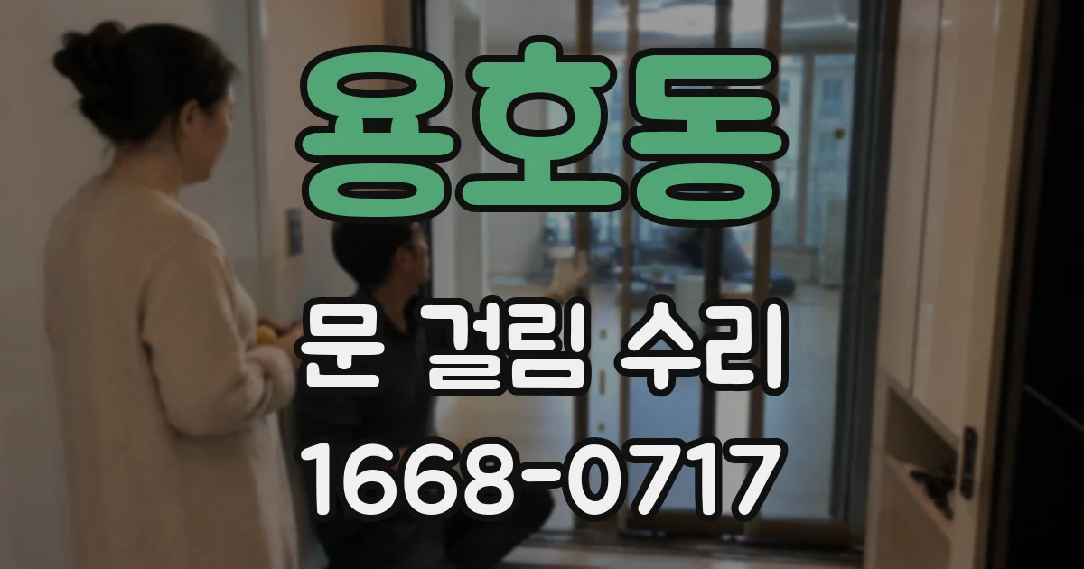 용호동 문 걸림 수리