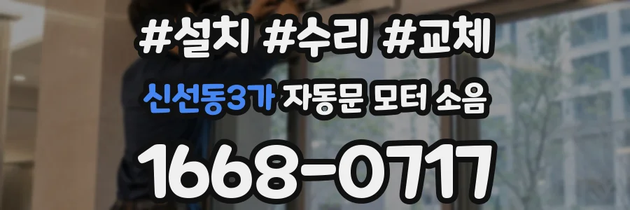 신선동3가 자동문 모터 소음