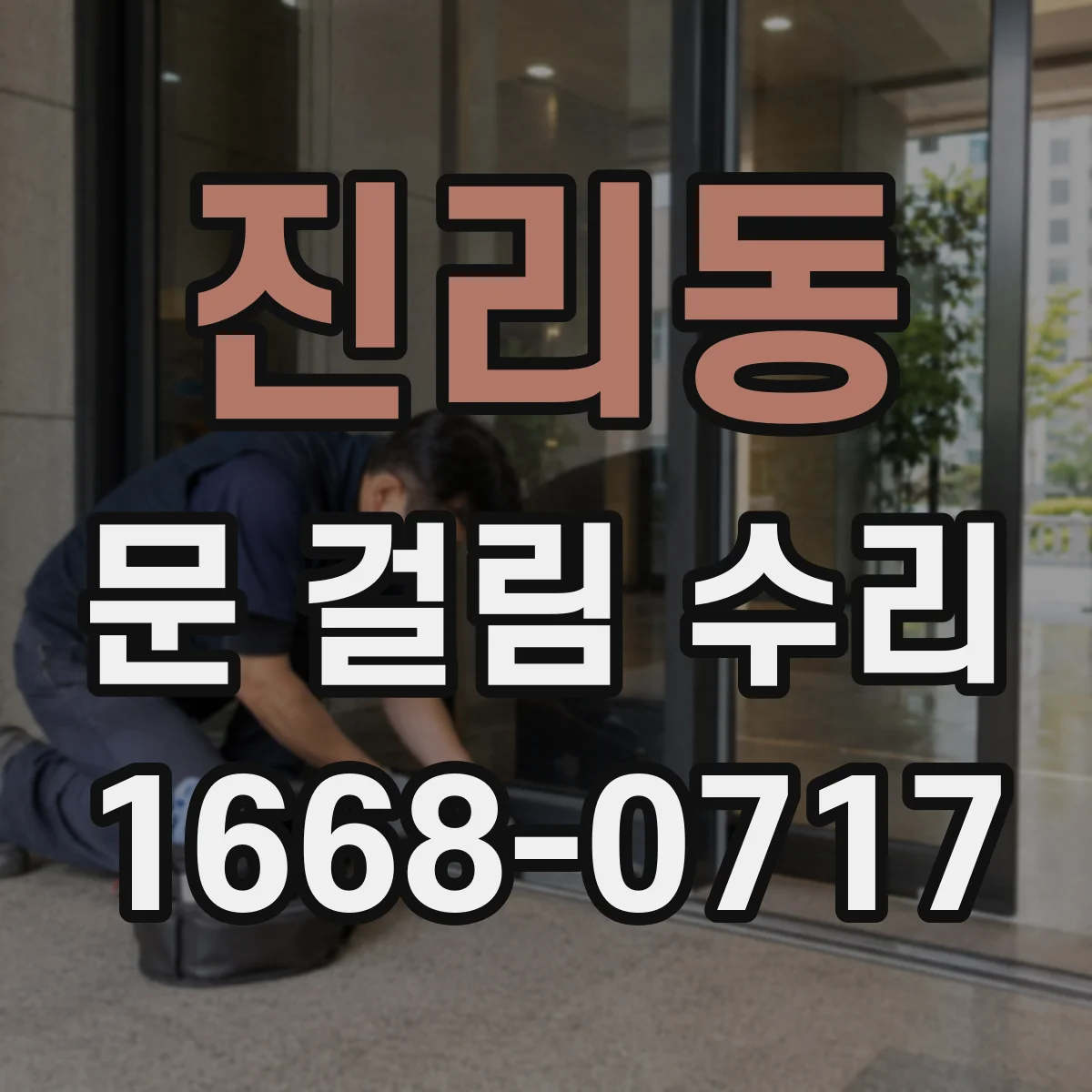 진리동 문 걸림 수리