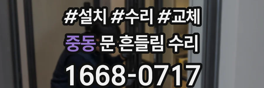 중동 문 흔들림 수리