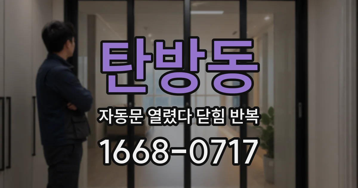 탄방동 자동문 열렸다 닫힘 반복